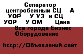 Сепаратор центробежный СЦ-1,5А(УОР-301У-УЗ) и СЦ-1,5(УОР-301У-ОМ4)  › Цена ­ 111 - Все города Бизнес » Оборудование   